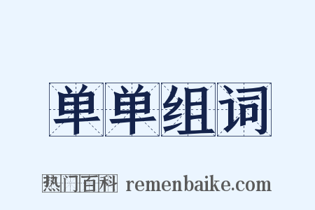 单单组词是什么意思的图片